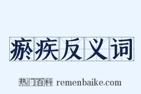 瘀疾反义词是什么意思的图片